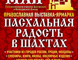 Православная выставка-ярмарка «Пасхальная радость в Шахтах»