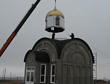 Преосвященнейший епископ Симон совершил чин освящения купола и креста строящейся часовни в честь святого благоверного князя Димитрия Донского в городе Донецке