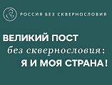 От слов к действию: Благочинный Нижнедонского округа выступил инициатором школьного месячника по борьбе со сквернословием