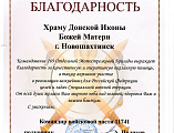 Добровольцев Донского храма наградили Благодарственным письмом
