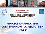 ДДС и ДГТУ провели научную конференцию: «Постсекулярность в современном государстве и праве»