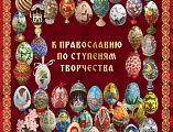 В Шахтинской епархии стартует региональный (епархиальный) отборочный этап Международного конкурса-фестиваля декоративно-прикладного творчества «Пасхальное яйцо 2019»