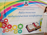 Августовская педагогическая конференция прошла в Новошахтинске   