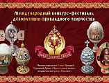 В Сергиевом Посаде подвели итоги XI Международного конкурса-фестиваля декоративно-прикладного творчества «Пасхальное яйцо 2019»