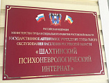 Состоялось заседание наблюдательного совета государственного автономного учреждения социального обслуживания населения Ростовской области «Шахтинский психоневролгический интернат»