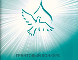 Объявлен грантовый конкурс «Православная инициатива – 2021»