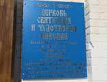 Епископ Симон возглавил молитву у святынь в старинном казачьем храме святителя Николая Чудотворца станицы Еланской