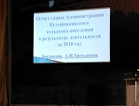 На годовом отчете Администрации Кутейниковского сельского поселения иерей Антоний Бережной поблагодарил главу поселения за соработничество