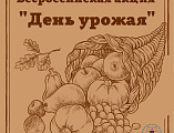Учащиеся воскресной школы «Благовест» при храме Архистратига Михаила пос. Каменоломни приняли участие в акции «День урожая»