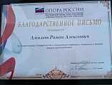 Протоиерей Роман Амплеев награждён благодарственным письмом совета новошахтинского отделения «Опоры России»