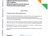 Награждение поздравительным письмом Губернатора Ростовской области