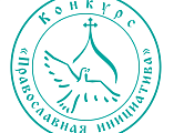 Епархиальный координатор грантового конкурса «Православная инициатива» приглашает принять участие в новом конкурсном проекте