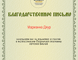 Помощник благочинного Зверево-Никольского округа отмечена благодарностью Синодального отдела религиозного образования