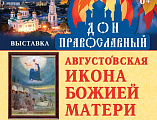 Осенний проект «Дон Православный»: интерактивная выставка о Романовых, конкурс чтецов и Августовская икона Божией Матери